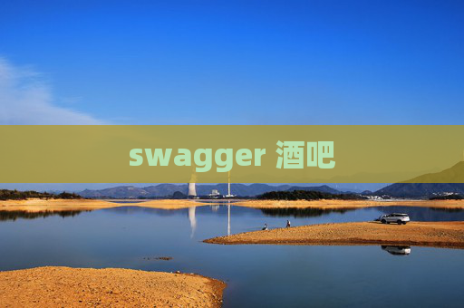 swagger 酒吧