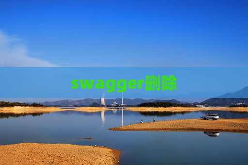 swagger删除 swagger删除