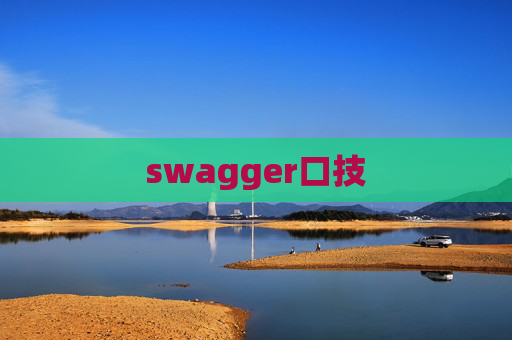 swagger口技 swagger口技